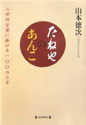 ta... ...- второе поколение менеджер .... один 00. маленький .[ монография ] Yamamoto добродетель следующий ( б/у )