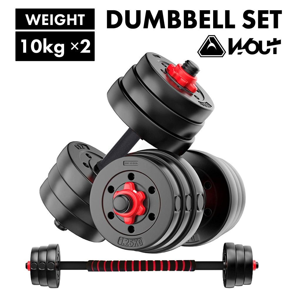 Wout バーベルにもなる ダンベル 20kg 2個セット ダンベル