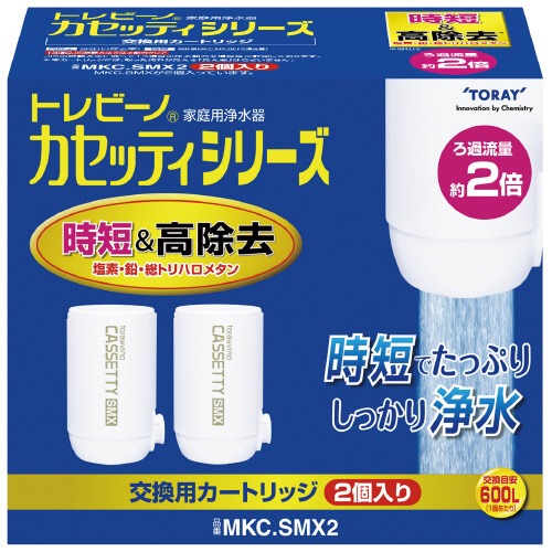 東レ トレビーノ カセッティカートリッジ 時短・高除去 MKC.SMX2 TORAY 東レ トレビーノ カセッティシリーズ 交換用カートリッジ MKC