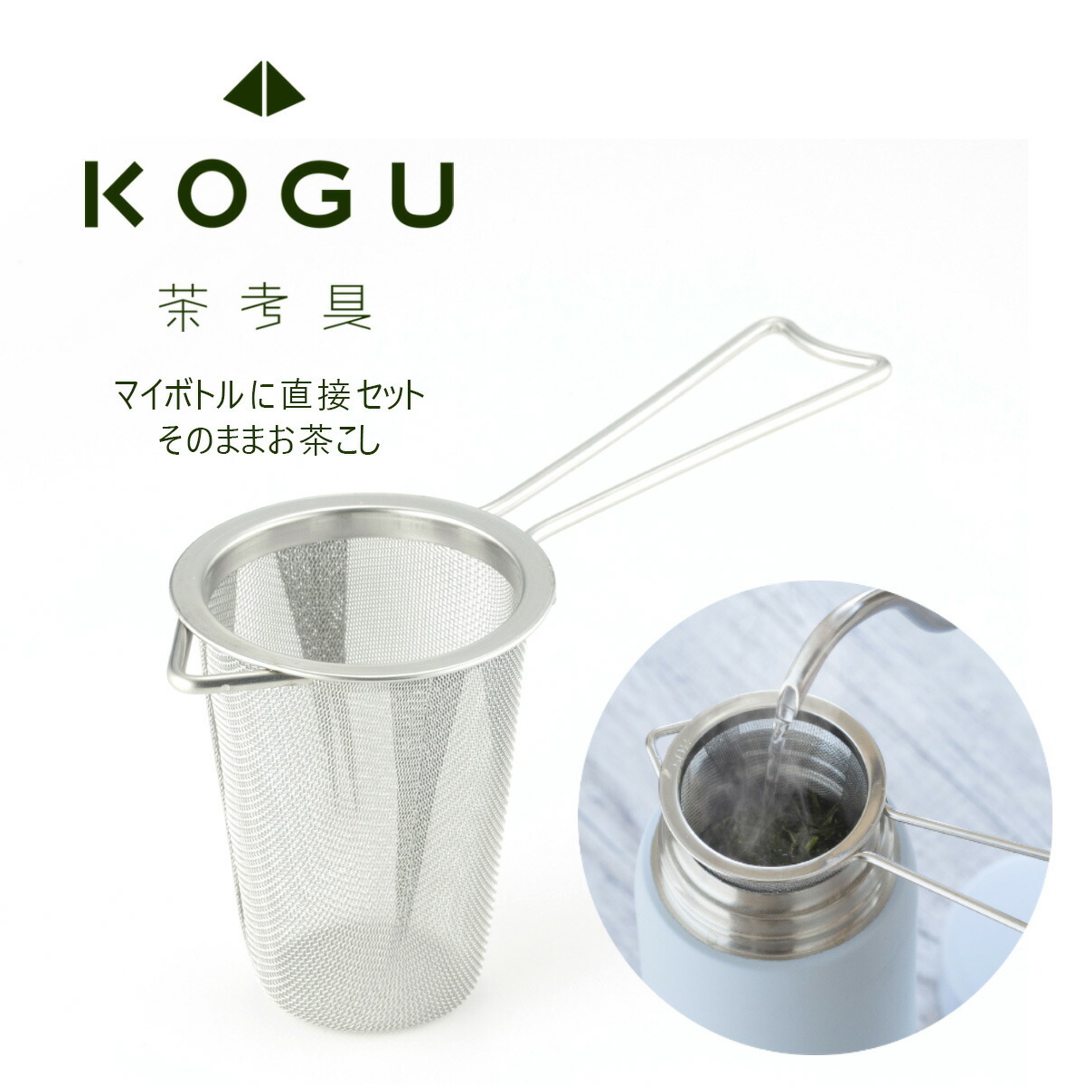  tea .. mug bottle tea .. made in Japan stainless steel tea Japanese tea black tea green tea my bottle mobile mug bottle under ...KOGU Tea tea strainer .. present 