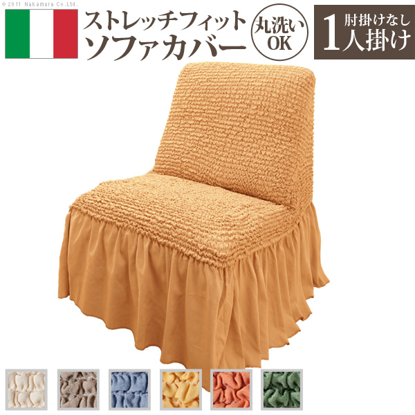 イタリア製 ストレッチフィット ソファカバー ボラン アームなし 1人掛け用 61000493 （イエロー）の商品画像