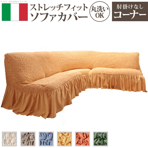 イタリア製 ストレッチフィット ソファカバー ボラン アームなし コーナーソファ用 61000496 （イエロー）の商品画像