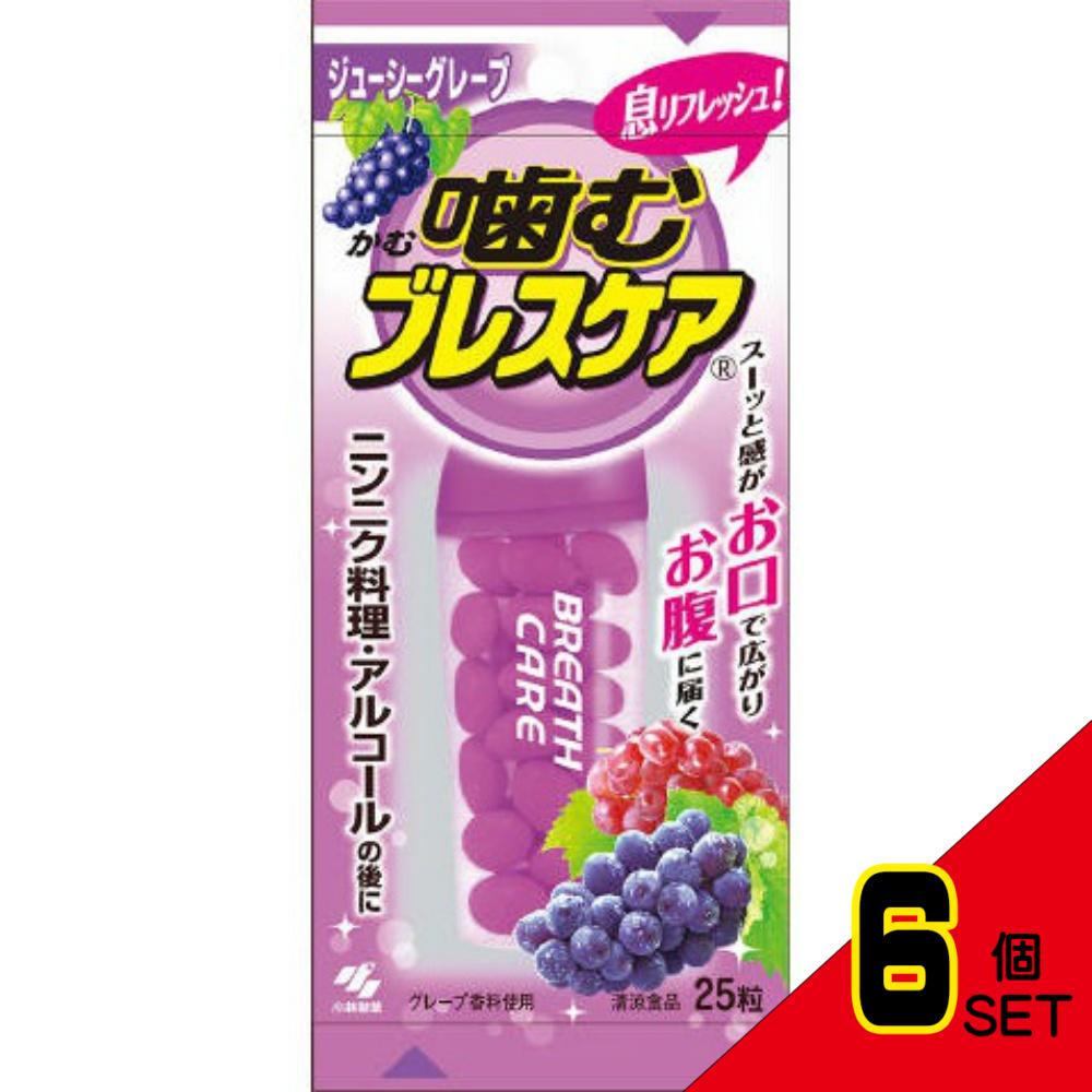 小林製薬 噛むブレスケア ジューシーグレープ味 25粒×6個 ブレスケア 口臭予防の商品画像