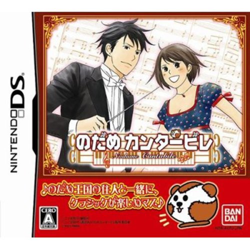 【DS】のだめカンタービレ
