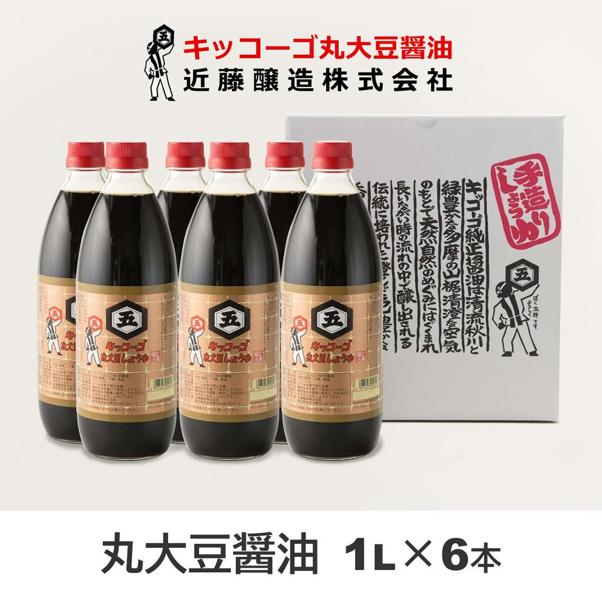 キッコーゴ 近藤醸造 キッコーゴ 丸大豆醤油 瓶 1L 6本入り ギフトセット A-6×1箱 濃口醤油の商品画像