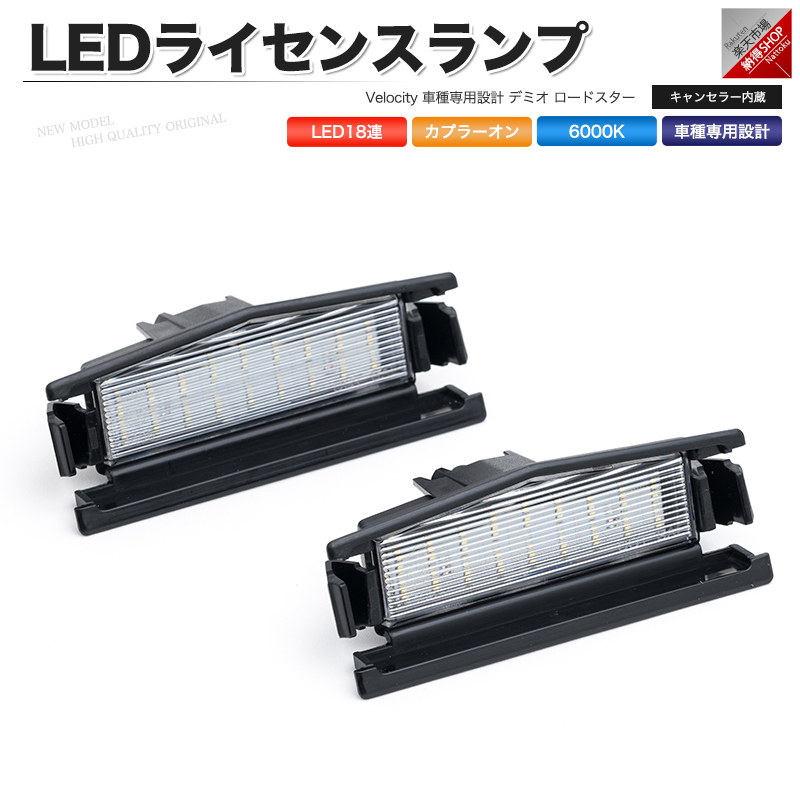 LEDライセンスランプ 車種専用設計 デミオ DJ系 ロードスター ND系 LEDの商品画像