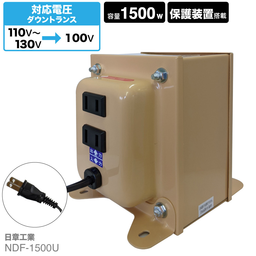 NDF-1500U foreign use 1500W transformer | input 110V 130V output 100V. pressure trance step down transformer abroad abroad .. studying abroad long time period .. day chapter industry NISSYO