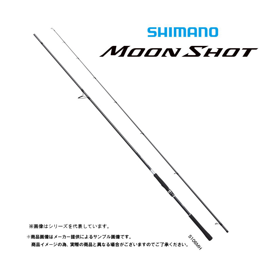 ムーンショット　SHIMANO MOON SHOT S106MH シーバスロッド このスペックで1万円台】シーバス、青物、フラットフィッシュに