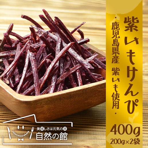 紫いもけんぴ　400ｇ