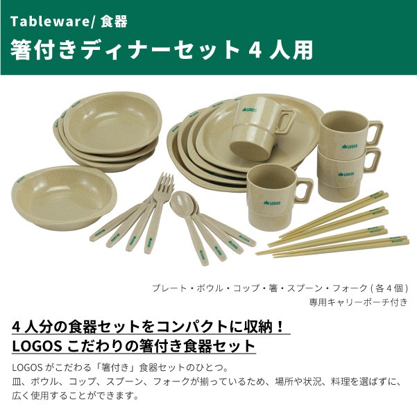 LOGOS ロゴス アウトドア用カトラリーセット 箸付きディナーセット4人用 81285003 アウトドア用品 シューズベースPayPayモール店 - 通販 - PayPayモール LOGOS ロゴス アウトドア用カトラリーセット 箸付きディナーセット4人用 81285003 アウトドア用品 シューズベースPayPayモール店 - 通販 - PayPayモール