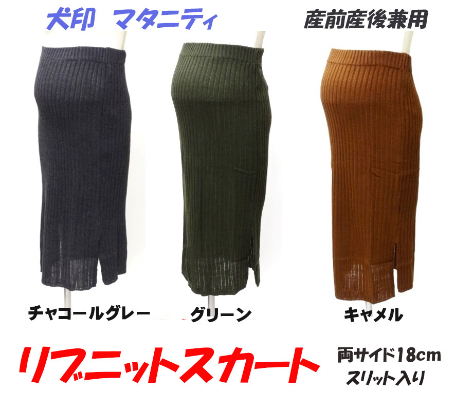  maternity long skirt rib knitted both side slit production front postpartum .. easy dog seal fairy