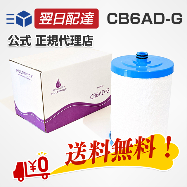 マルチピュア 浄水器用カートリッジ CB6AD 未使用品 マルチピュア 交換カートリッジ CB6AD 浄水器カートリッジ - 最安値