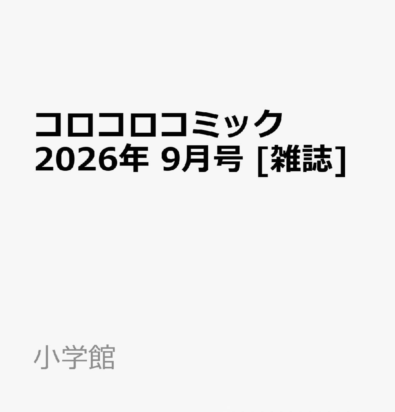 コロコロコミック ２０２６年９月号 （小学館）の商品画像