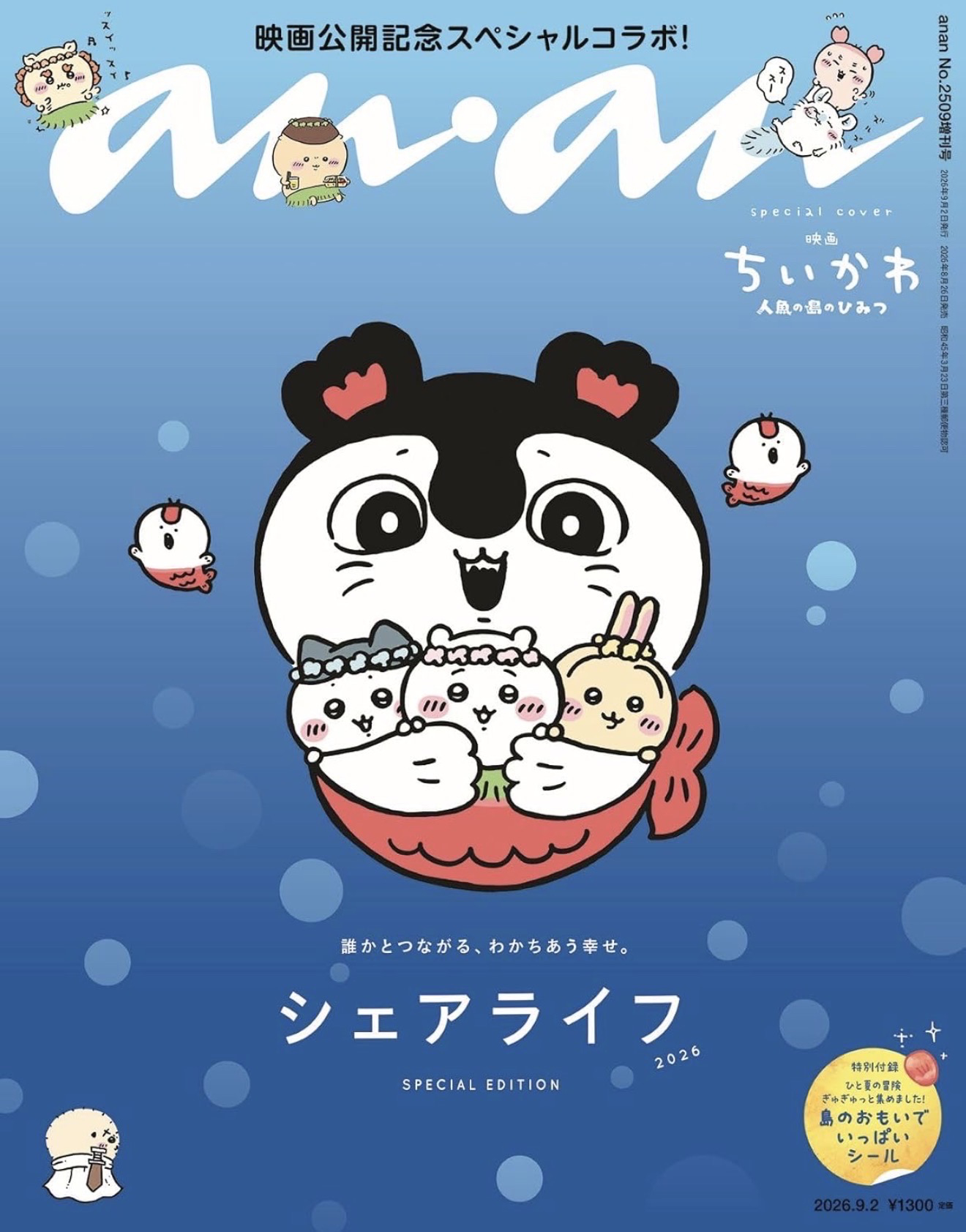 ａｎａｎ増刊 ａｎａｎ２５０９号増刊　スペシャルエディション　シェアライフ ２０２６年９月号 （マガジンハウス）の商品画像