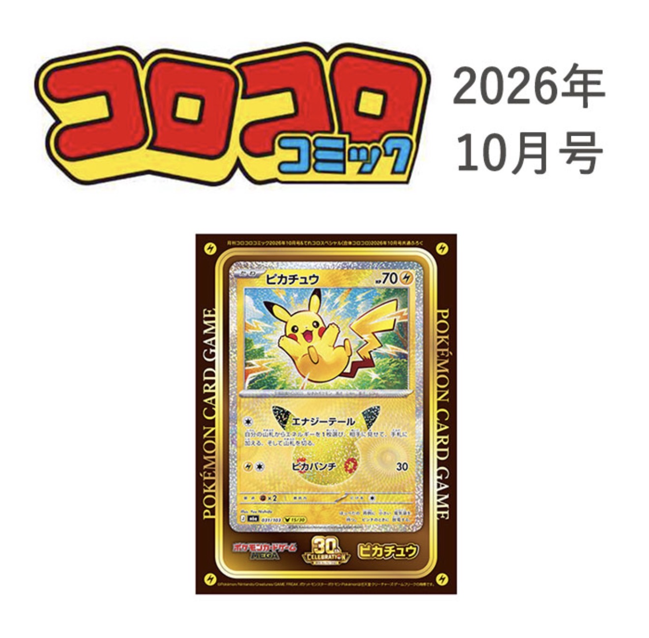 コロコロコミック ２０２６年１０月号 （小学館）の商品画像