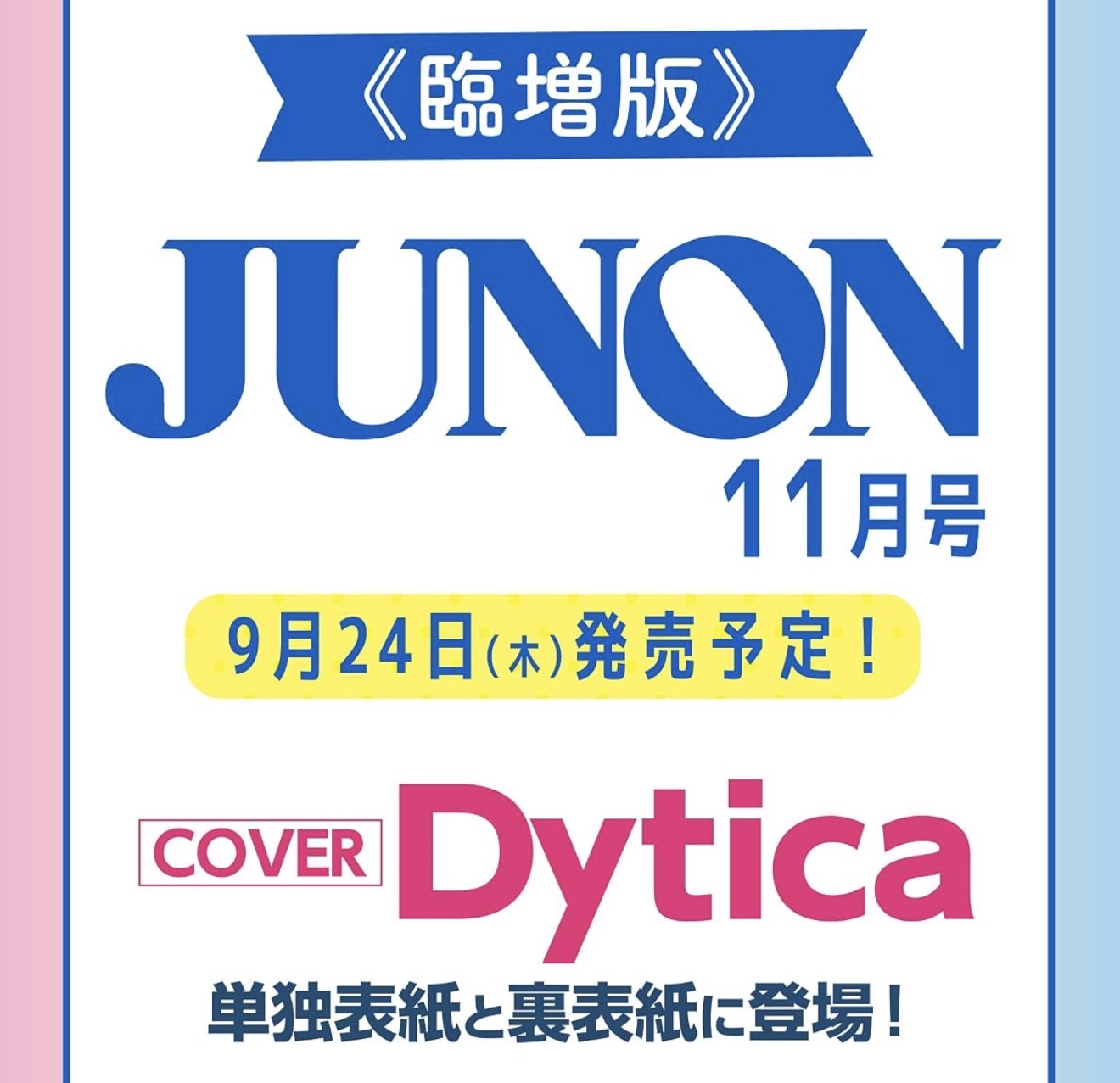 ジュノン増 ＪＵＮＯＮ１１月号臨時増刊　Ｄｙｔｉｃａ　ｃｏｖｅｒ　ｖｅｒｓｉｏｎ ２０２６年１１月号 （主婦と生活社）の商品画像