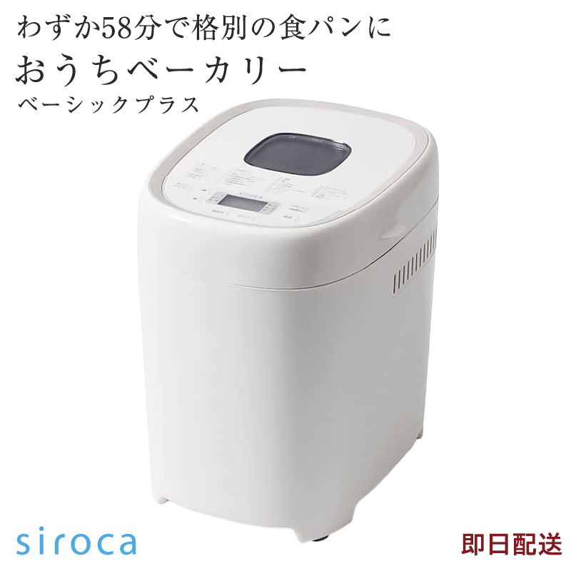 siroca おうちベーカリー ベーシック プラス SB-2D151 （ホワイト）の商品画像