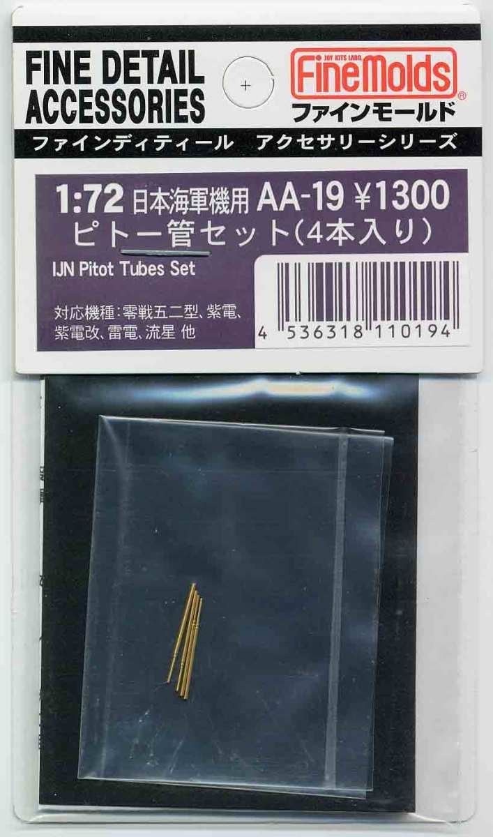 ファインモールド 日本海軍機用 ピトー管セット 4本入り（1/72スケール 航空機用アクセサリー AA19） ミリタリー模型の商品画像