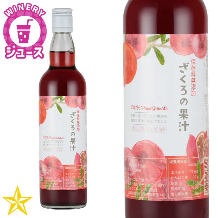 アルプスワイン ざくろの果汁 瓶 550ml×1 フルーツジュースの商品画像