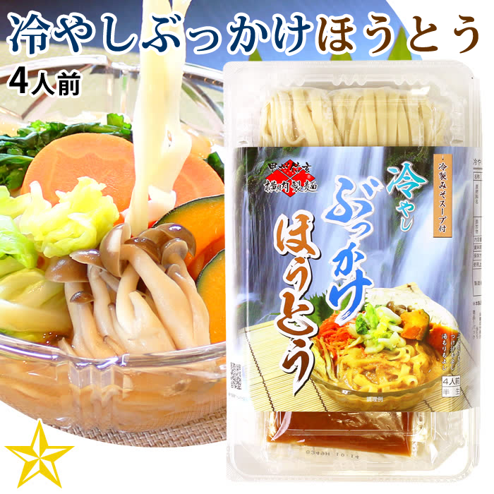 横内製麺 冷やしぶっかけほうとう 4人前パック ほうとうの商品画像