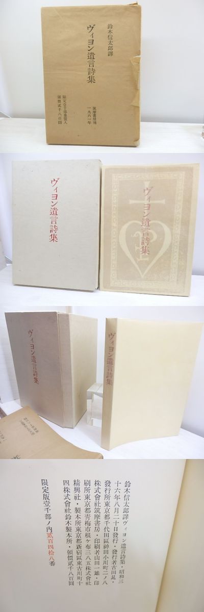 訳あり商品 ヴィヨン遺言詩集 筒カバ付 ヴィヨン 筑摩書房 詩 Www Comisariatolosandes Com