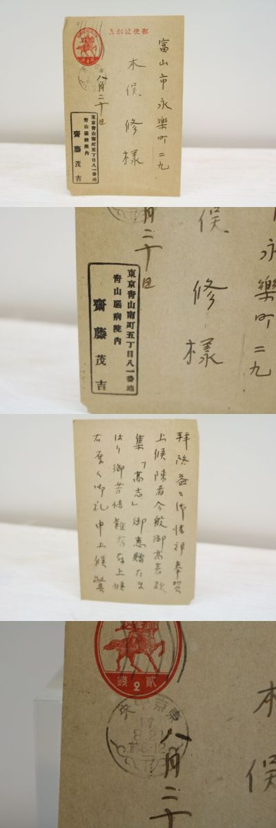 訳ありセール格安 斎藤茂吉葉書 Mammamoda Sk