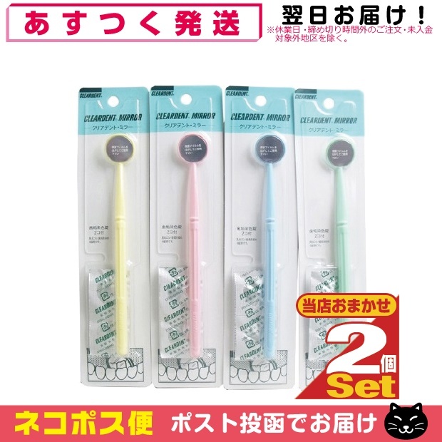  oral care wide . company clear tento mirror (CLEARDENT MIRROR) 1 pcs insertion .( tooth .. color 2 pills attaching )x2 piece set color is our shop incidental [ cat pohs free shipping ]