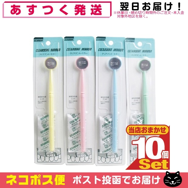  oral care wide . company clear tento mirror (CLEARDENT MIRROR) 1 pcs insertion .( tooth .. color 2 pills attaching )x10 piece set color is our shop incidental [ cat pohs free shipping ]