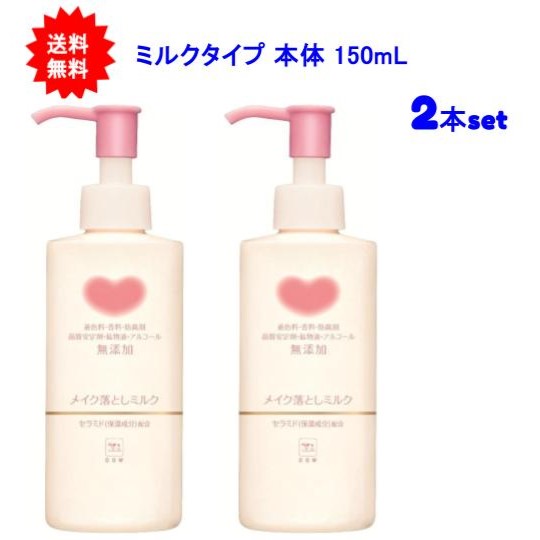 カウブランド 無添加メイク落とし ミルク 150ml ×2の商品画像