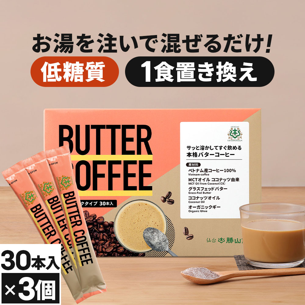 勝山ネクステージ 仙台勝山館 バターコーヒー スティック 30本×3 インスタントコーヒーの商品画像