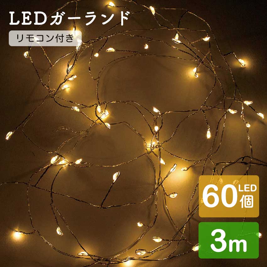 LED Galland с дистанционным пультом b ланч 60 лампочка 3m[ конечный продукт ]| illumination украшение LED свет Рождество Xmas