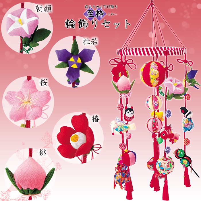  craft peace style handicrafts lowering thing * tsurushi kazari kit capital crepe-de-chine lowering decoration .. wheel decoration set 