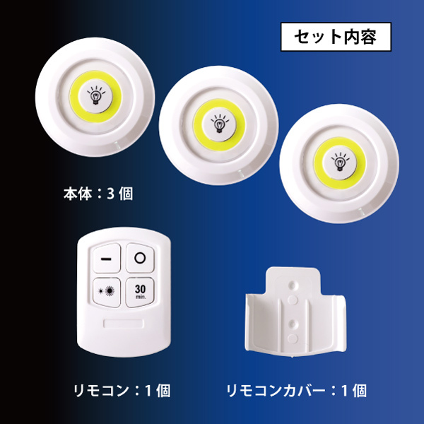 リモコン付き COBプッシュライト 3個セット 電池式 スイッチライト 300