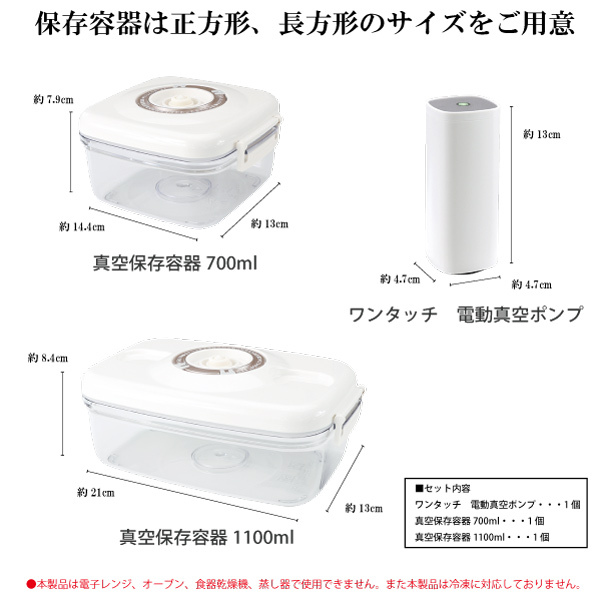 真空保存容器700ml・1100ml +電動真空ポンプ 「3点セット」 +真空保存