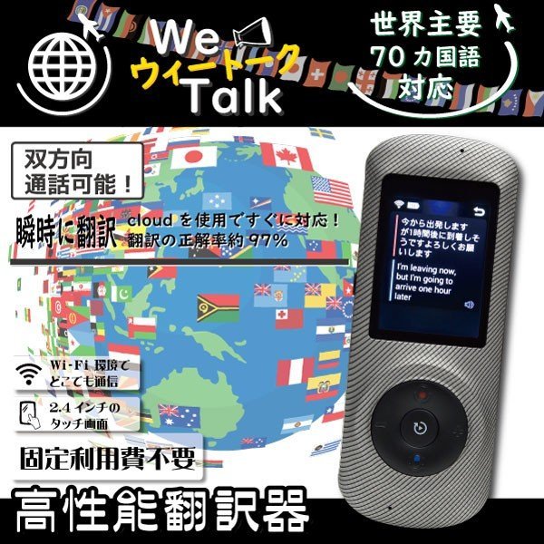 送料無料」音声翻訳機 We Talk ウィトーク 70ヵ国言語対応 瞬間 送料無料」音声翻訳機 We Talk ウィトーク 70ヵ国言語対応 瞬間