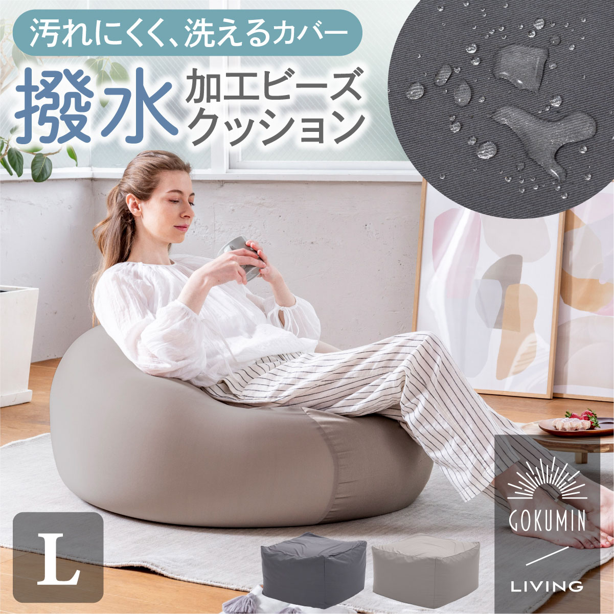 GOKUMIN マシュマロビーズクッション Lサイズの商品画像