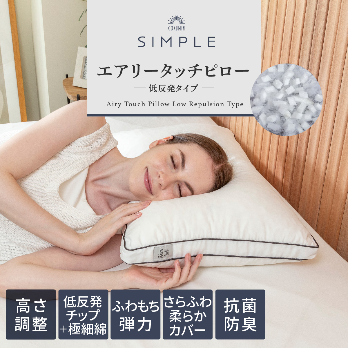 GOKUMIN 枕 Simple エアリータッチピロー 低反発枕 まくら 40cm×60cm 低反発 ごくみん枕 安眠 高さ調整 低め 高め ...