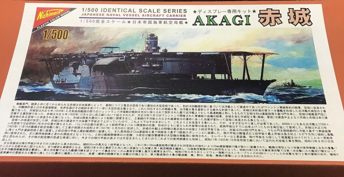 帝国海軍 主力航空母艦 赤城 （1/500スケール 040868）の商品画像
