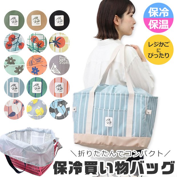 オーブ 保冷レジカゴバッグの商品画像
