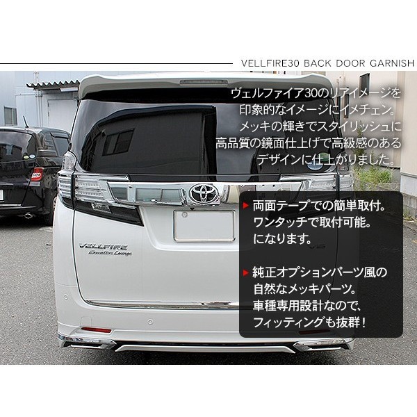 新型 アルファード30 ヴェルファイア 30 バックドアガーニッシュ