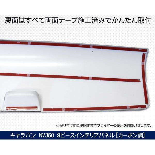 NV350 キャラバン E26 インテリアパネル 9Pセット 高品質 3Dパネル