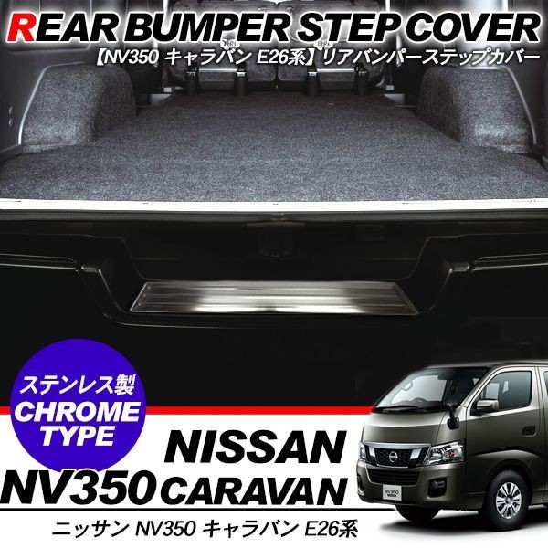 NV350 キャラバン E26 リアバンパー ステップガード リア