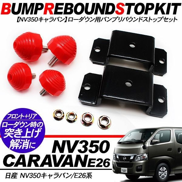 NV350 キャラバン E26 パーツ バンプストップ リバウンドストップ 