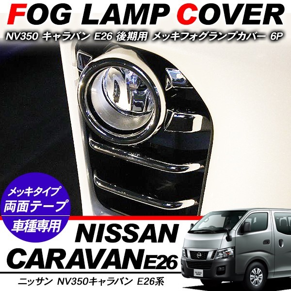 NV350 キャラバン E26 後期 メッキ フォグカバー フォグランプカバー
