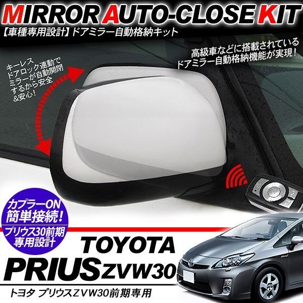 キーレス連動 ドアミラー格納 キット / TOYOTA プリウ 30系 /前期用 プリウス30系 前期 パーツ ドアミラー 自動格納キット キーレス連動