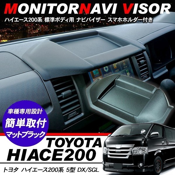 ハイエース 200系 6型 パーツ ナビバイザー トレイ付き カーナビ