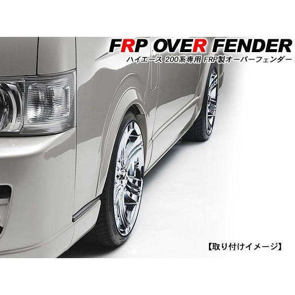 ハイエース200系4型シルバー エアロパーツ オーバーフェンダー ハイエース 200系 4型/5型 パーツ オーバーフェンダー 未塗装 エアロ