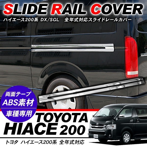ハイエース 200系 パーツ メッキ スライドレールカバー サイド