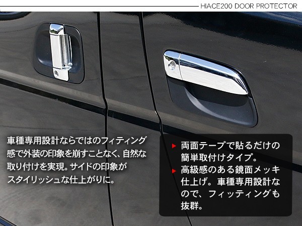 ハイエース 200系 4型 5型 ドアプロテクターカバー スマートキー車用