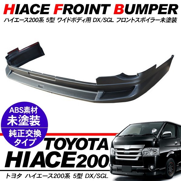 ハイエース200系ナロー用ワイドルックバンパー グリル ハーフスポイラー リップ ハイエース200系ナロー用ワイドルックバンパー グリル ハーフ